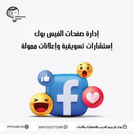 إدارة صفحات مواقع التواصل الإجتماعي | بال برينير سنتر( الريادي الفلسطيني)