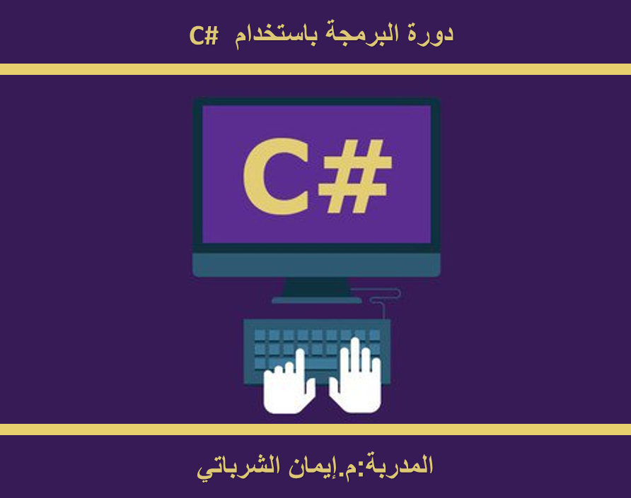 البرمجة بلغة  #c 