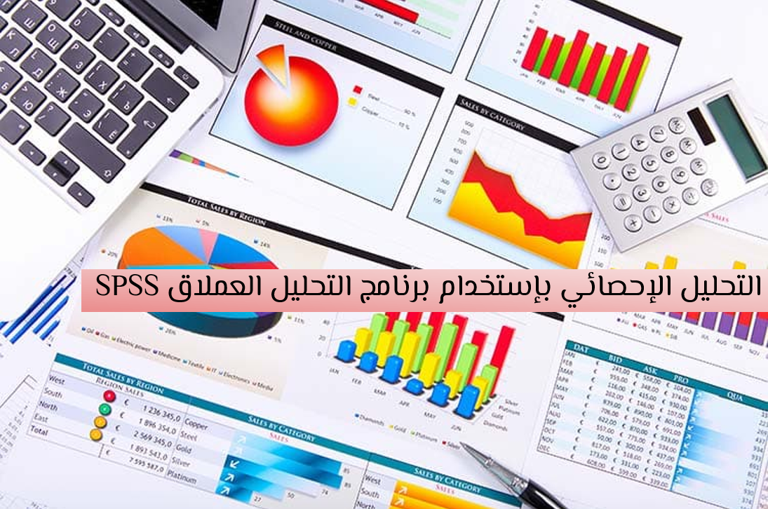 التحليل الإحصائي بإستخدام برنامج التحليل العملاق SPSS