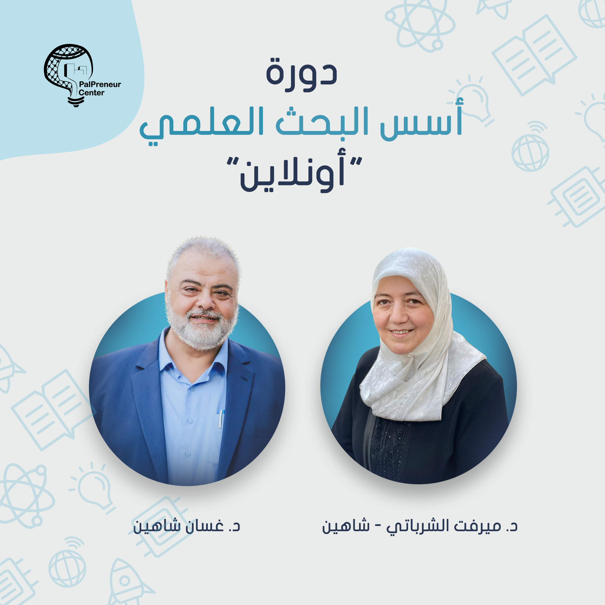 دورة أسس البحث العلمي أونلاين