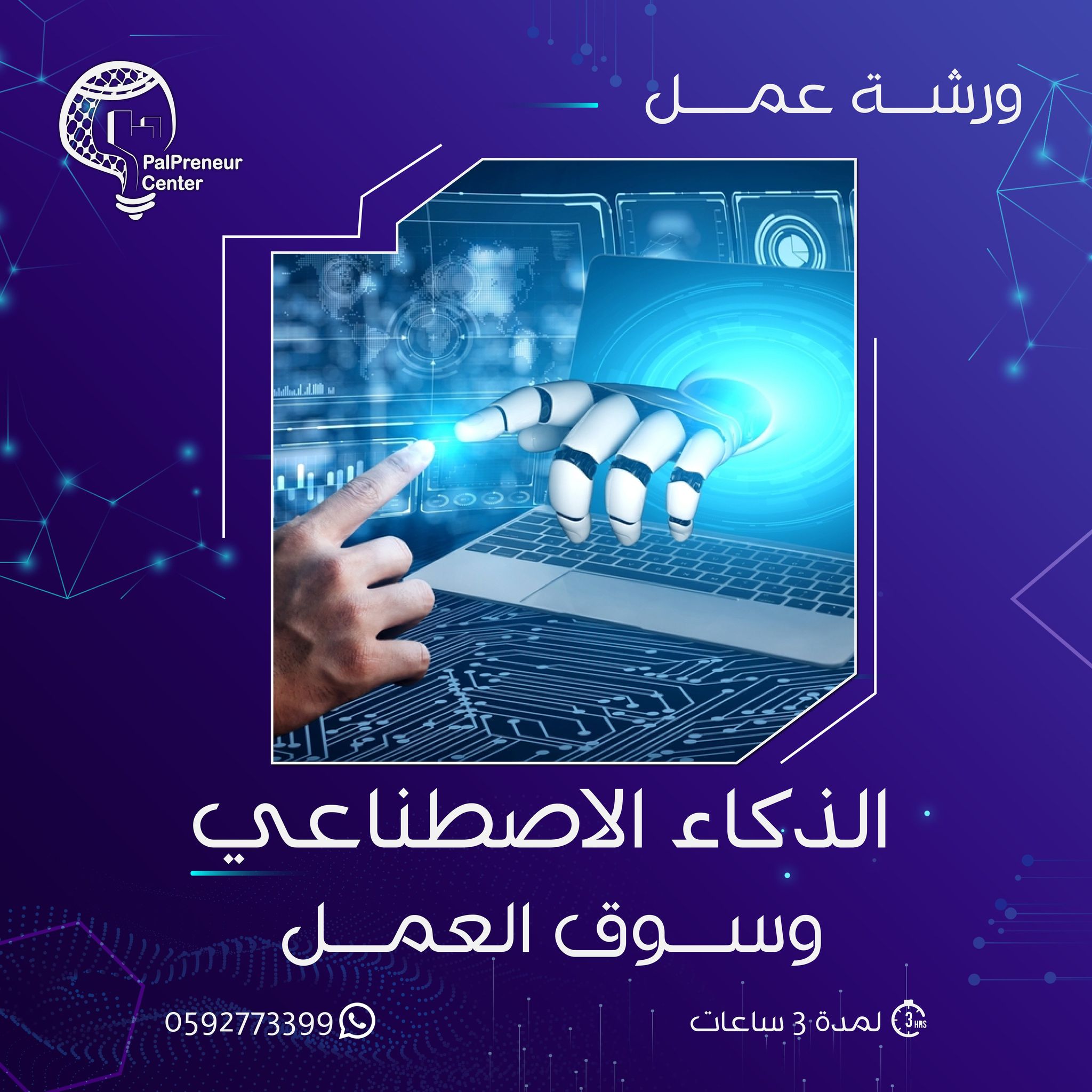وشة عمل " الذكاء الإصطناعي في سوق العمل"