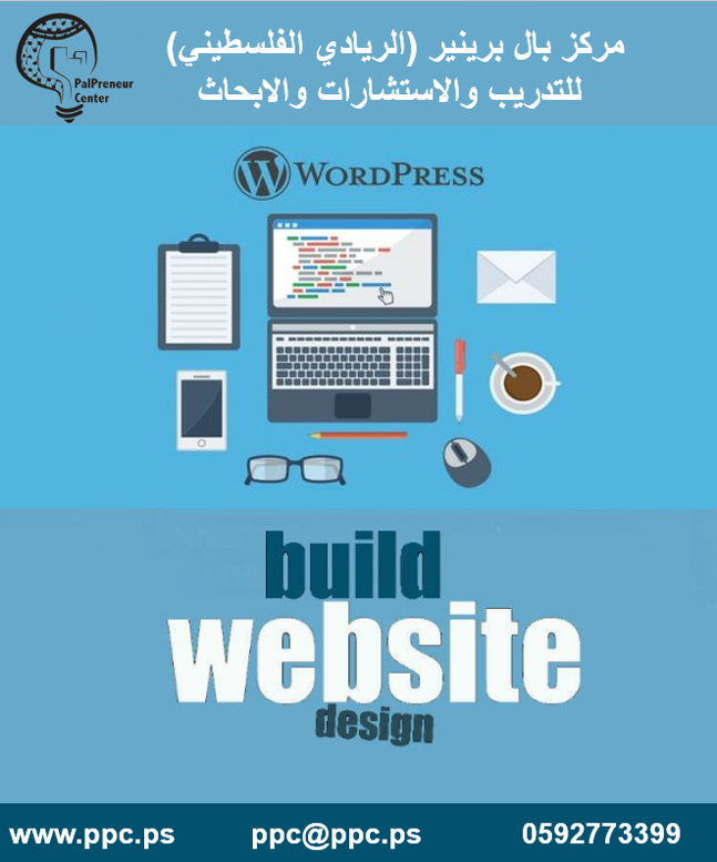  تصميم مواقع الانترنت باستخدام  Wordpress  