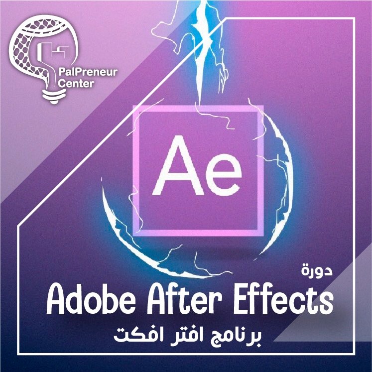 دورة افتر افكت 
