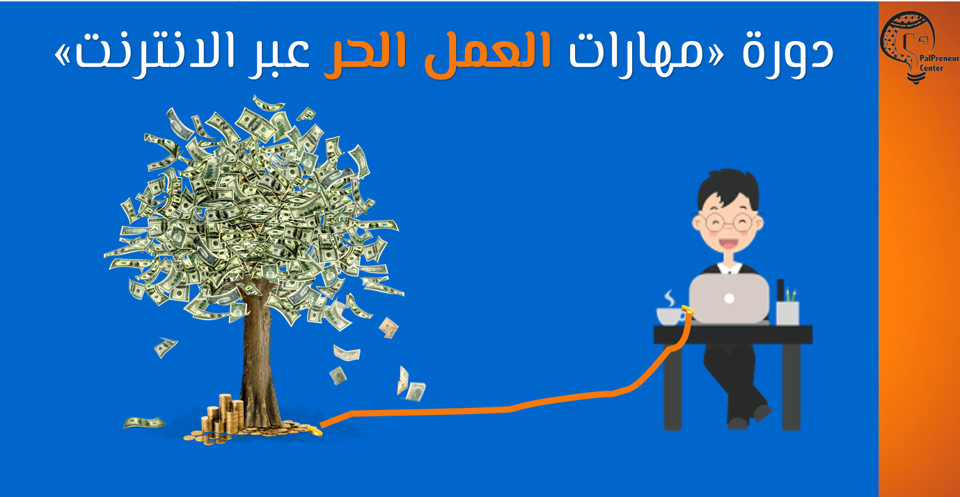 مهارات العمل الحر عبر الانترنت