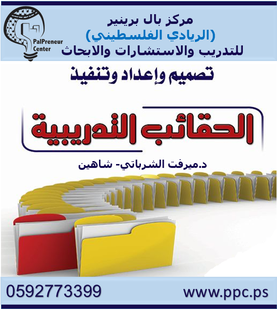 اعداد حقائب تدريبية
