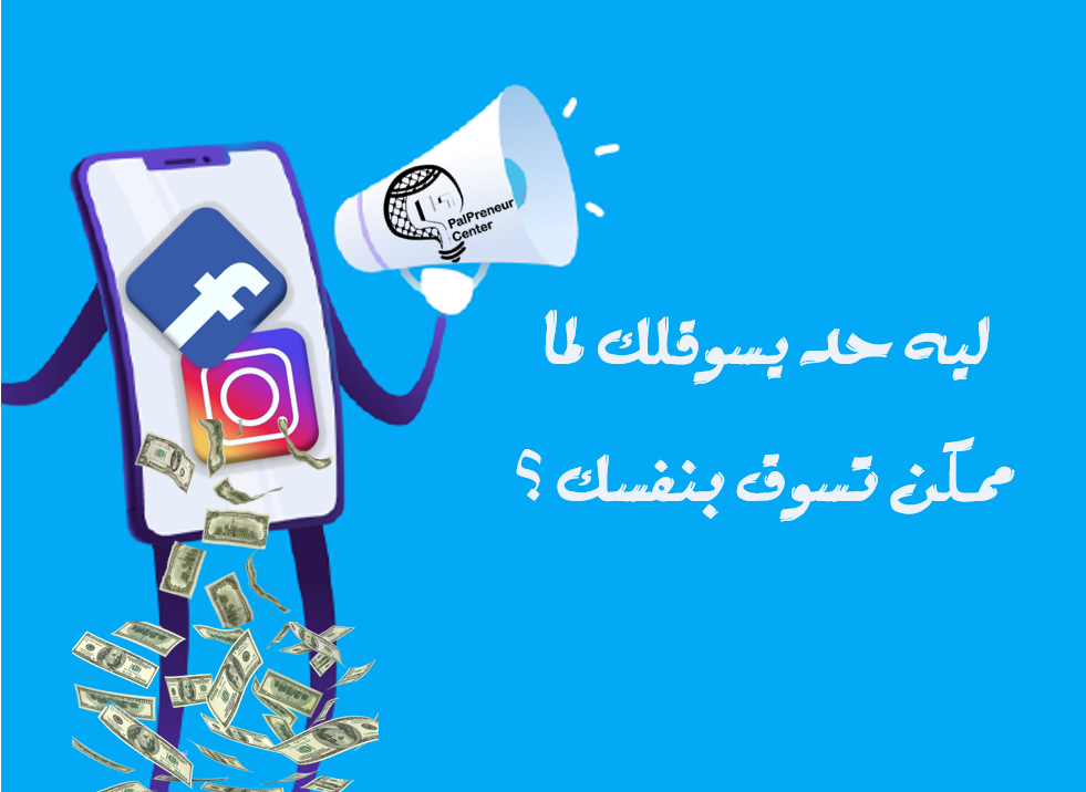 "إدارة حملاتك الإعلانية على منصات التواصل الاجتماعي"