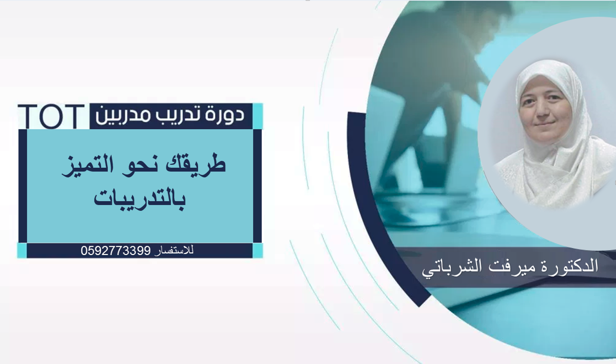 دورة تدريب مدربين T OT