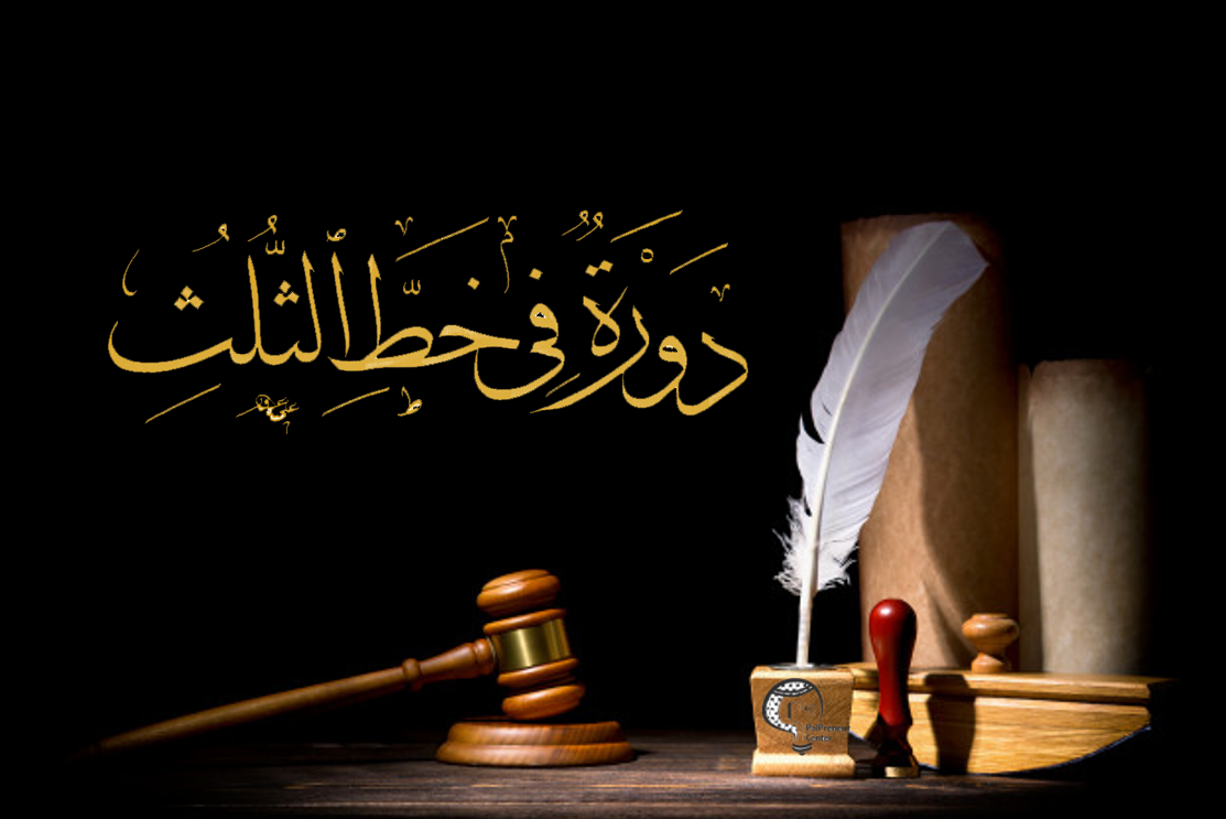 دورة في خط الثلث