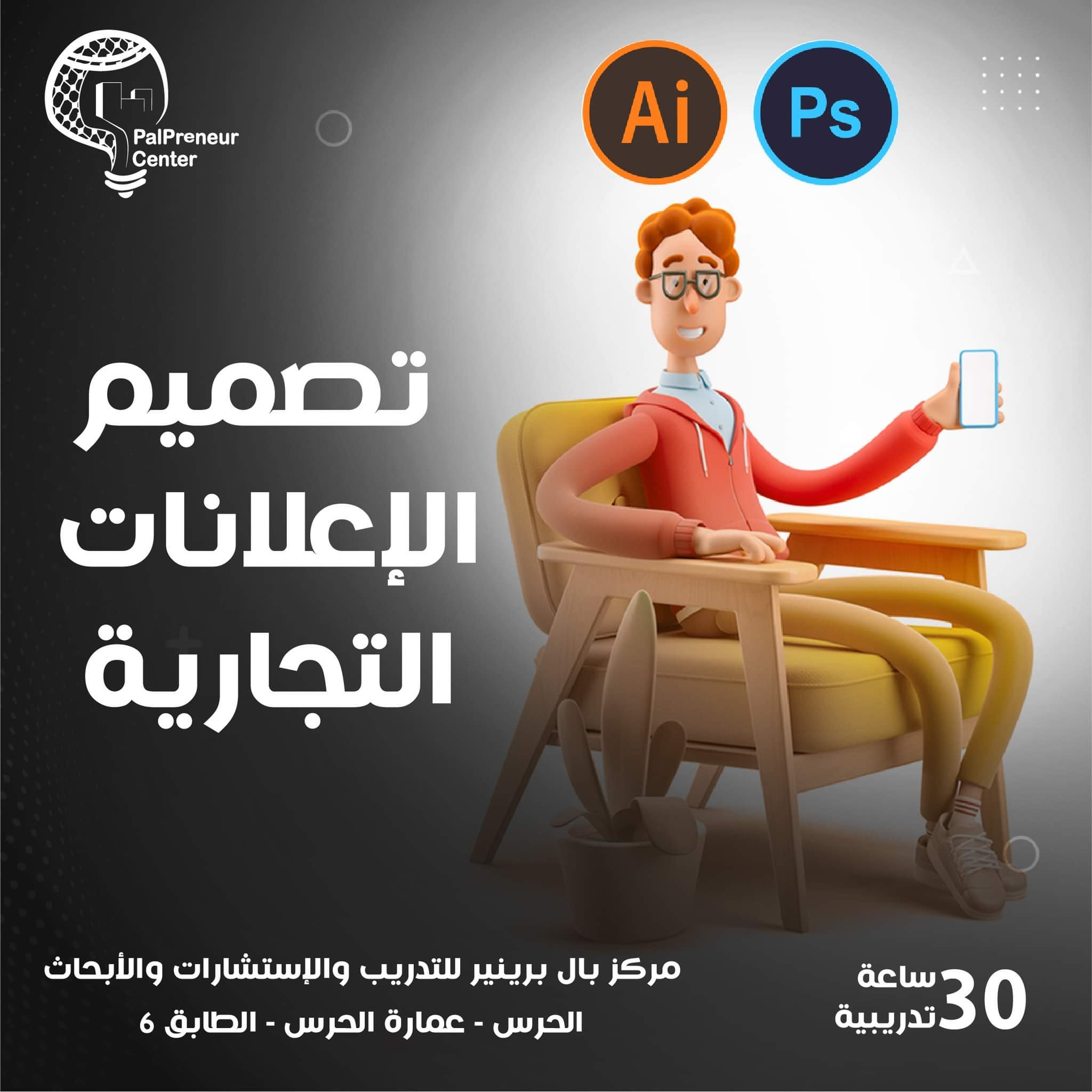 تصميم الإعلانات التجارية