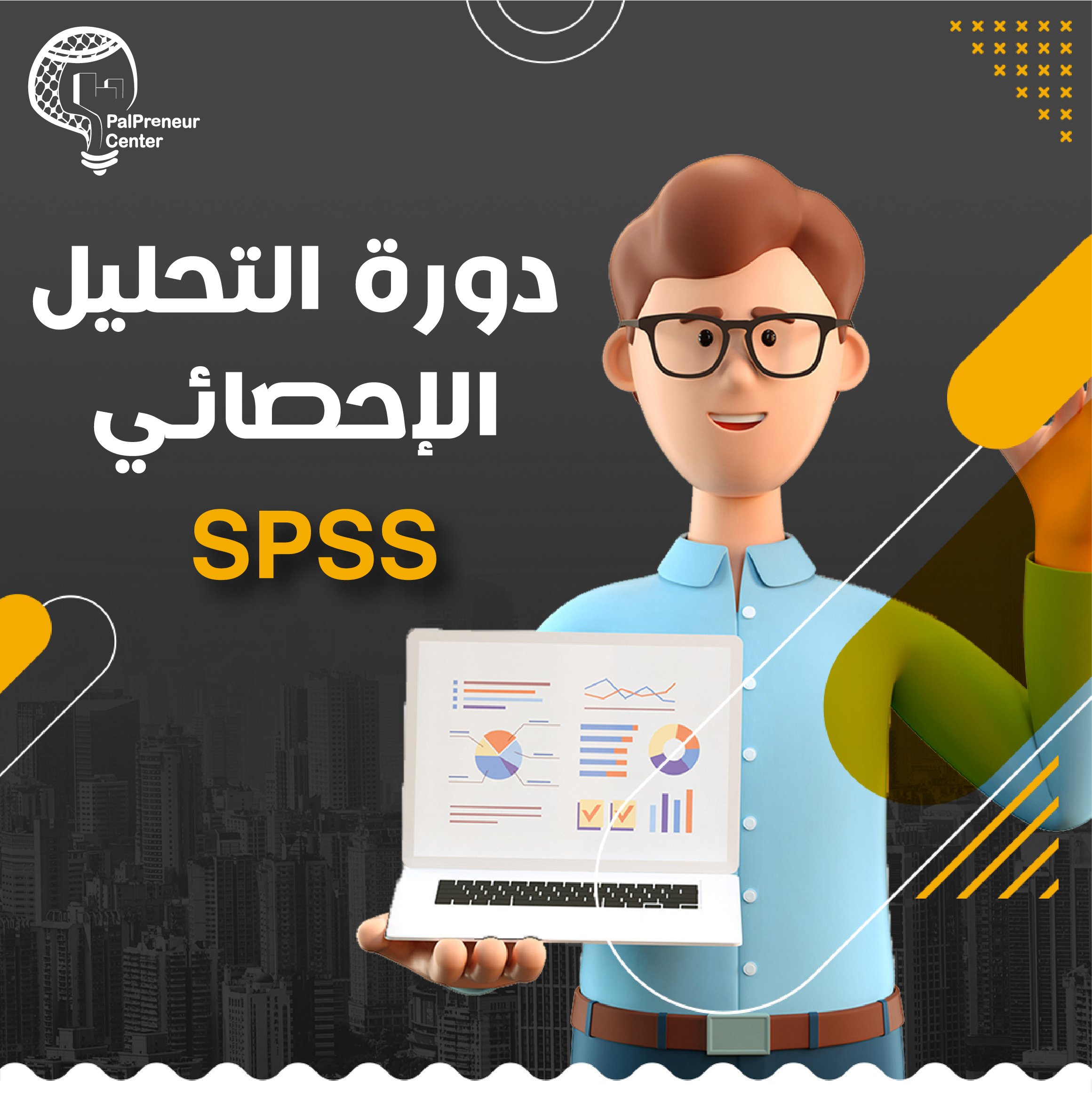 دورة "التحليل الإحصائي باستخدام SPSS"