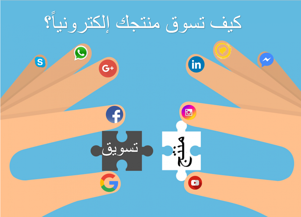 كيف تسوق منتجك إلكترونياً؟