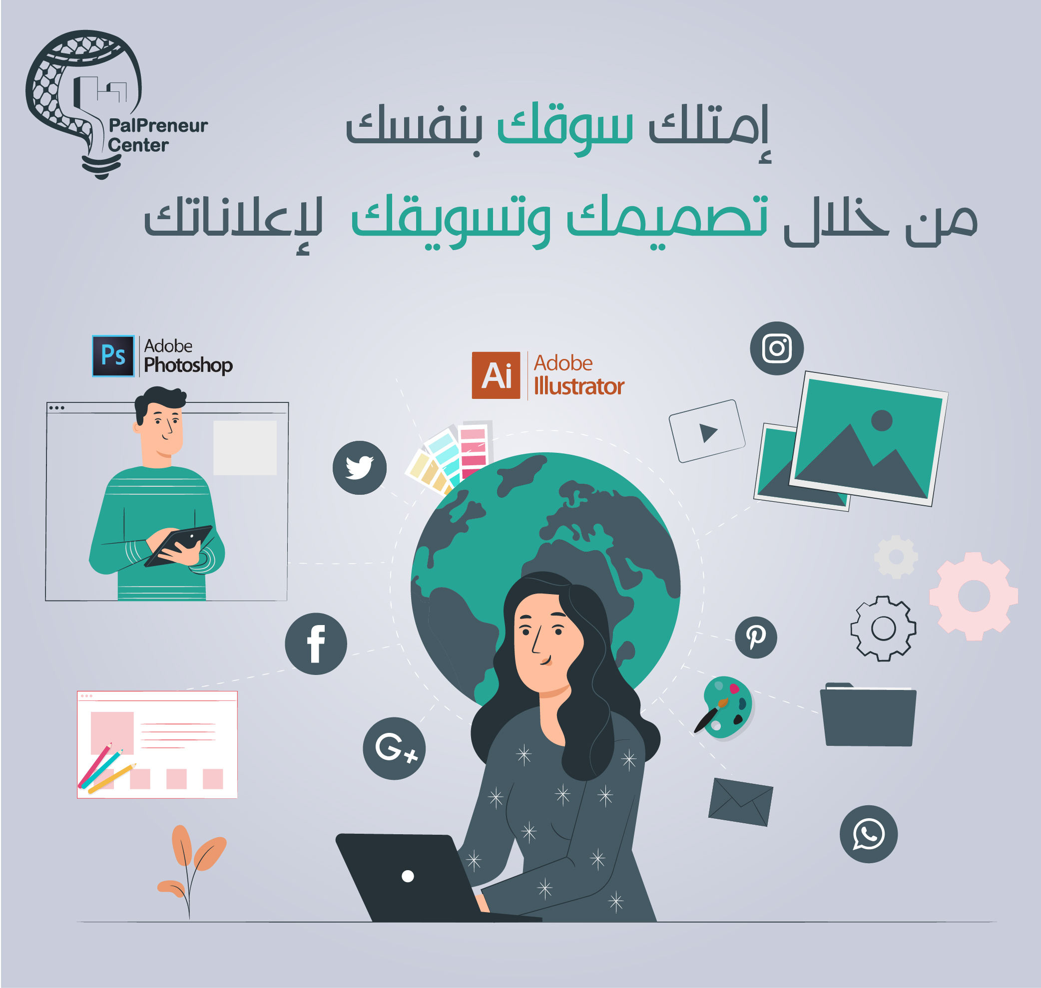 " مهارات تصميم الإعلانات وتسويقها على السوشيال ميديا"